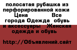 DROME полосатая рубашка из перфорированной кожи › Цена ­ 16 500 - Все города Одежда, обувь и аксессуары » Женская одежда и обувь   